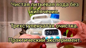 Опыт очистки природной воды для питья без кипячения.