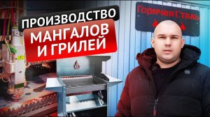 Производство мангалов Горячая сталь  Бизнес на лазерном станке по металлу Wattsan