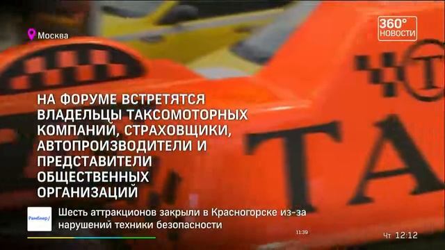 03.08.2017 Международный евразийский форум «Такси» стартовал в Москве (360°) смотреть онлайн