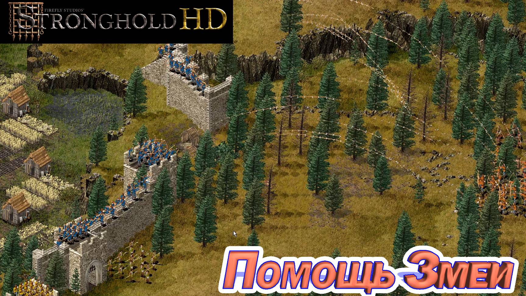 ПОМОЩЬ ЗМЕИ. Stronghold HD смотреть онлайн