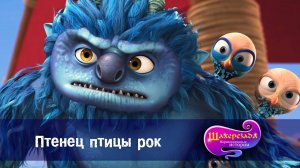 Шахерезада. Нерассказанные истории, 1 сезон, 14 серия. Птенец птицы рок