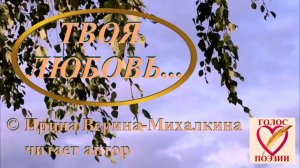 Ирина Верина-Михалкина – «Твоя любовь …», читает автор