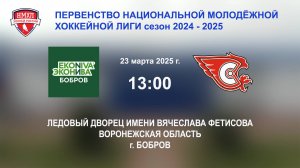 23.03.2025_13:00_ХК "ЭКОНИВА - БОБРОВ" (г. Бобров) - ХК "СОКОЛ ЧР" (г. Новочебоксарск)