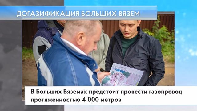 Догазификация Больших Вязем смотреть онлайн