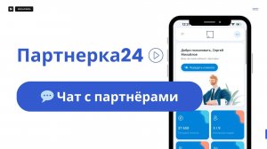 💬 Чат с партнёрами в Партнёрка24: Полная коммуникация в одном месте
