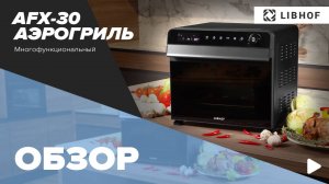 Обзор  аэрогриля Libhof AFX-30