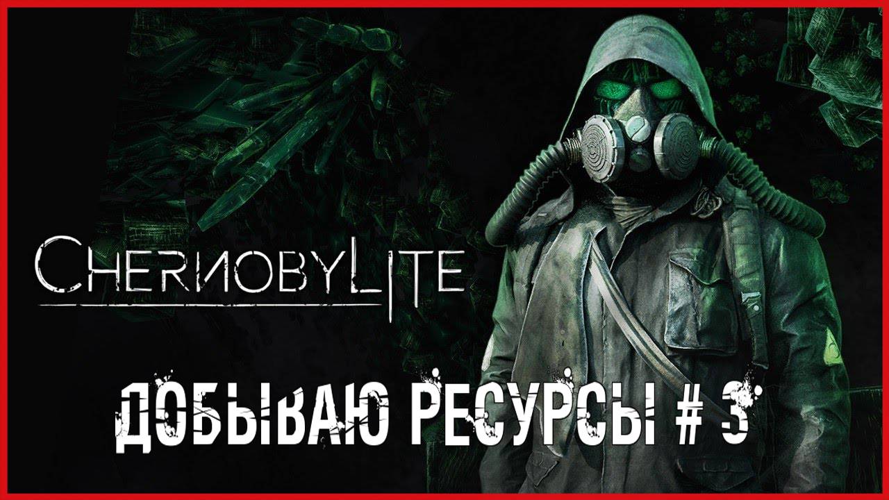 Chernobylite ДОБЫВАЮ РЕСУРСЫ # 3 смотреть онлайн