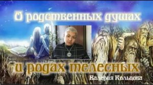 О РОДСТВЕННЫХ ДУШАХ И РОДАХ ТЕЛЕСНЫХ - @ШАМБАЛА - ВАЛЕРИЯ КОЛЬЦОВА