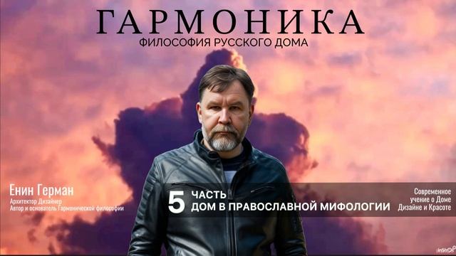 Гармоника. Часть 5. ДОМ в православной мифологии. #Дом #православие #мифология