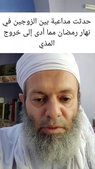 حدثت مداعبة بين الزوجين في نهار رمضان مما أدى إلى خروج المذي смотреть онлайн