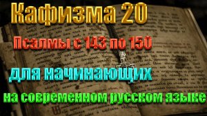 Кафизма 20 Псалмы с 143 по 150     для начинающих на современном русском языке❤️💖