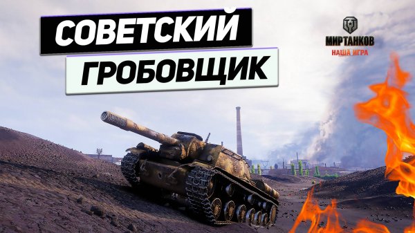 СУ-152 - Освобождение Промзоны ! Расстрел от Советcкого Танка !