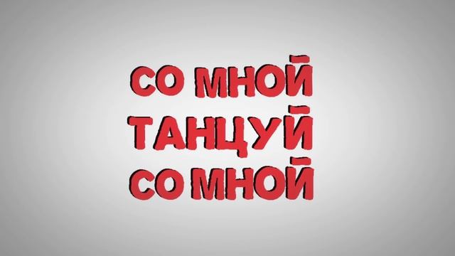 Танцуй со мной (LYRIC VIDEO) смотреть онлайн