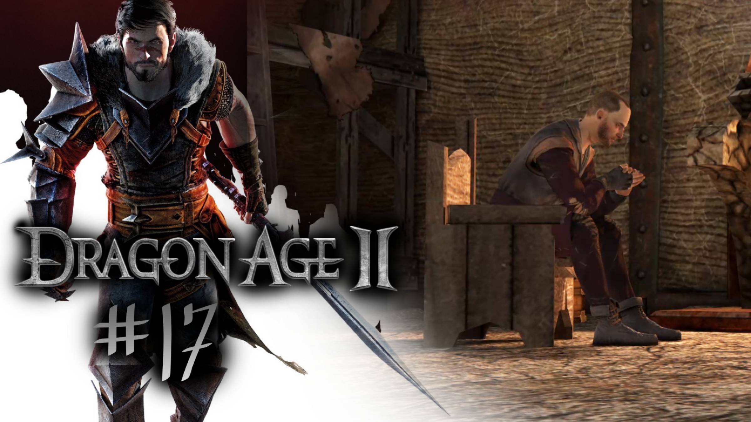 ЧТО С ВОЗА УПАЛО... | Dragon Age 2 прохождение #17 (максимальная сложность)