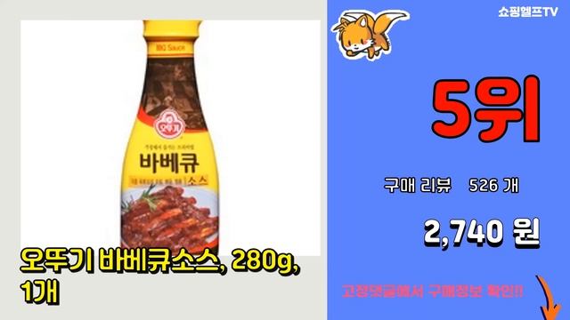 [광고]바베큐소스 추천 판매순위 Top10 || 가격 평점 후기 비교 смотреть онлайн