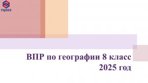 ВПР География 8 класс 2025