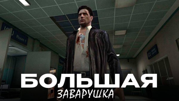Max Payne 2/Прощай, американская мечта
