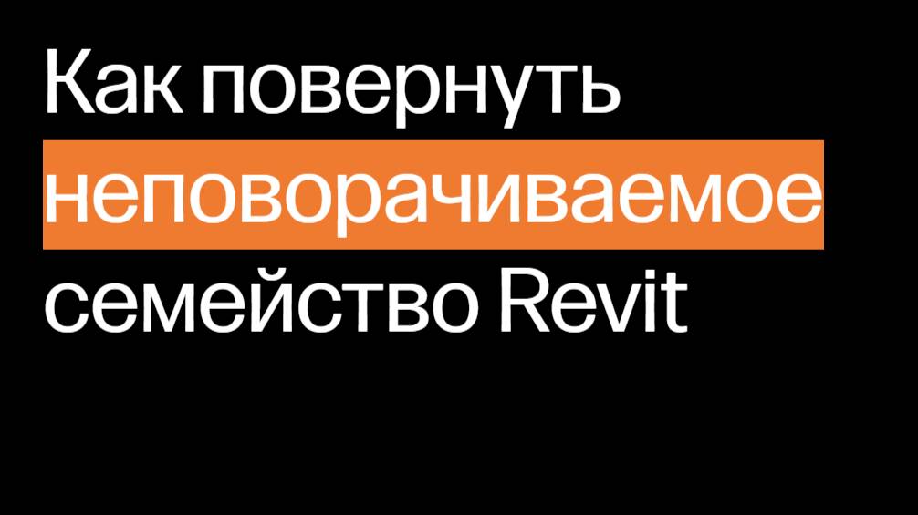 Как повернуть неповорачиваемое семейство Revit ✔️