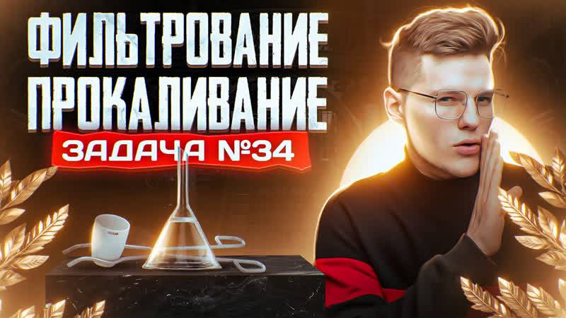 Задача №34 на фильтрование и прокаливание _ ЕГЭ по химии 2025 смотреть онлайн