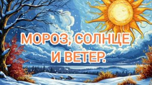 Аудиосказка "Мороз Солнце и Ветер "