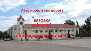 Автодорога Вязовка - Рудня - Жирновск (а/д 18К-5, Волгоградская область)