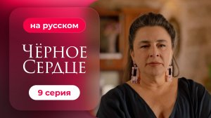 Сериал Черное сердце — 9 серия | Русская озвучка.mp4