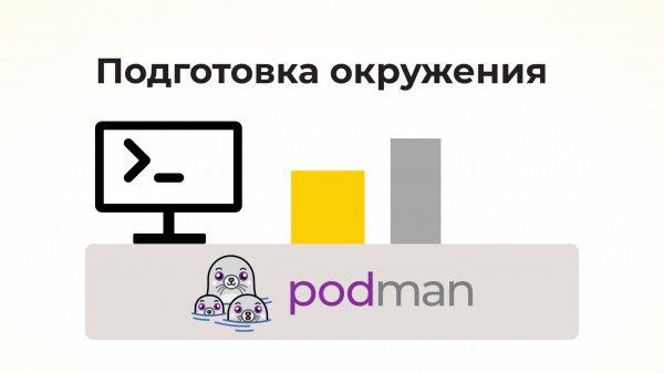 Podman - подготовка окружения в ОС Альт Linux для работы с docker-контейнерами
