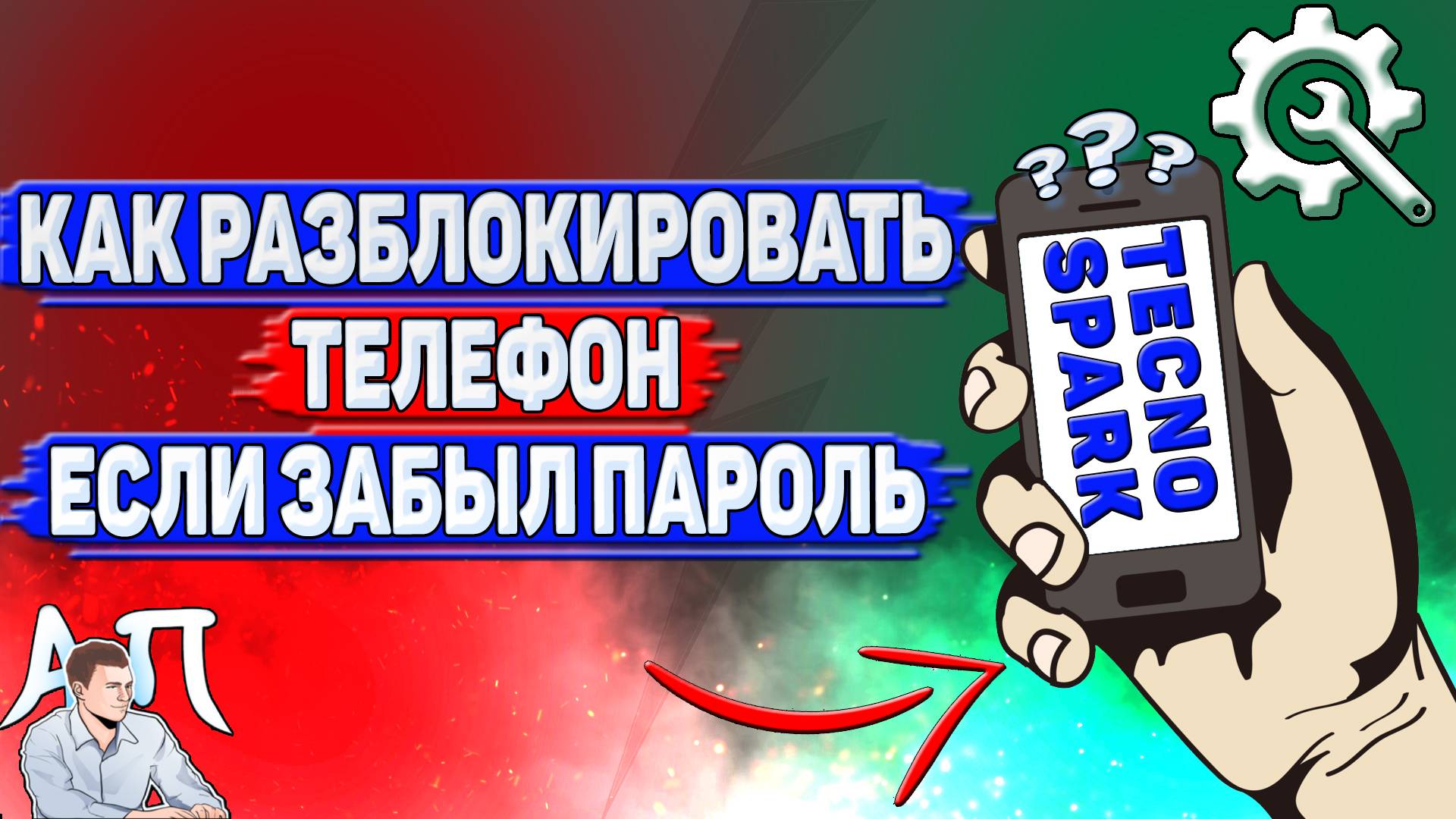 Как разблокировать телефон Tecno Spark если забыл пароль? смотреть онлайн