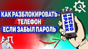 Как разблокировать телефон Tecno Spark если забыл пароль?