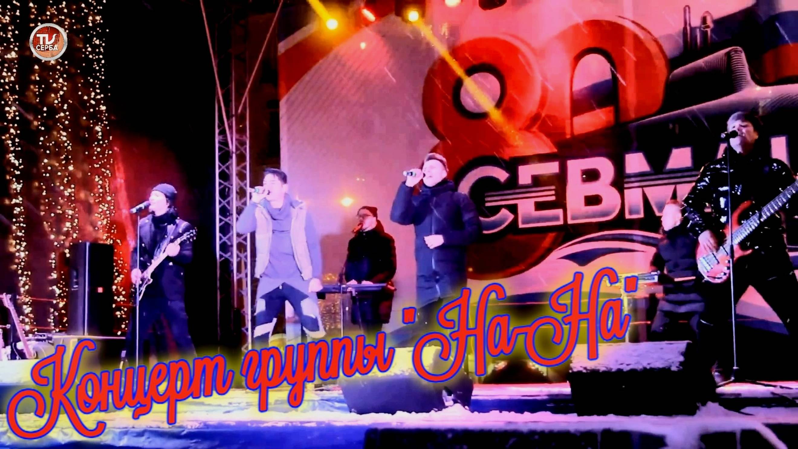 Концерт группы "На-На" 👍🏻❄ Северодвинск, 80-лет АО «ПО «Севмаш» ⚓ Часть 2 смотреть онлайн
