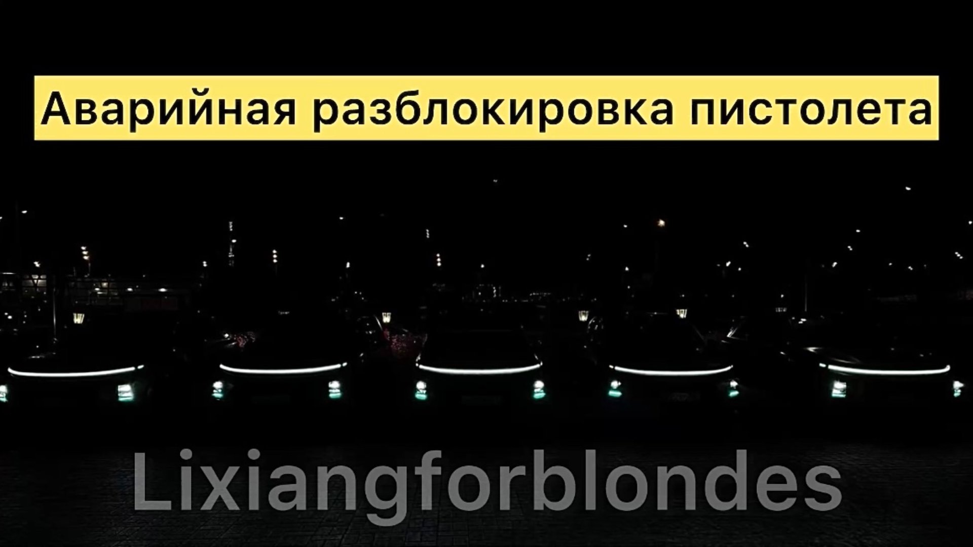 Аварийная разблокировка пистолета GB/T DC