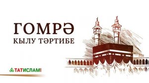 Гомрә кылу тәртибе. Раил Фәйзрахманов