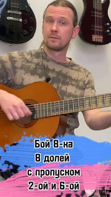 Бой 8 (часть 3) - Пропуск долей: 2 и 6! #урокзаминуту #урокиэльфа #урокигитары #guitarlessons смотреть онлайн