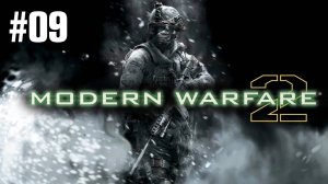 Call of Duty Modern Warfare 2 (2009) Прохождение Без Комментариев #9: Колония