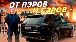 Land Rover Vogue 2025-Нескромное очарование буржуазии