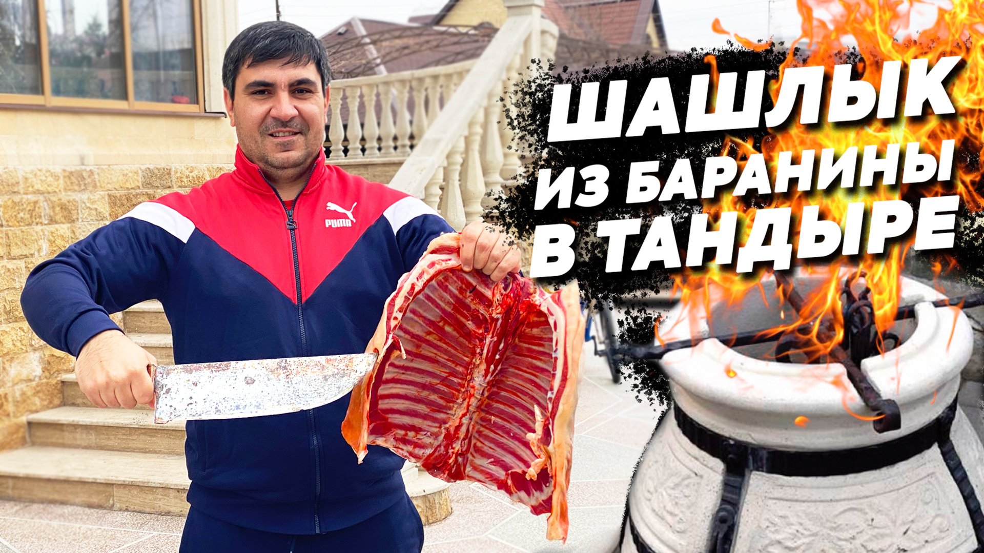 ШАШЛЫК из БАРАНИНЫ в ТАНДЫРЕ. (ENG SUB) смотреть онлайн