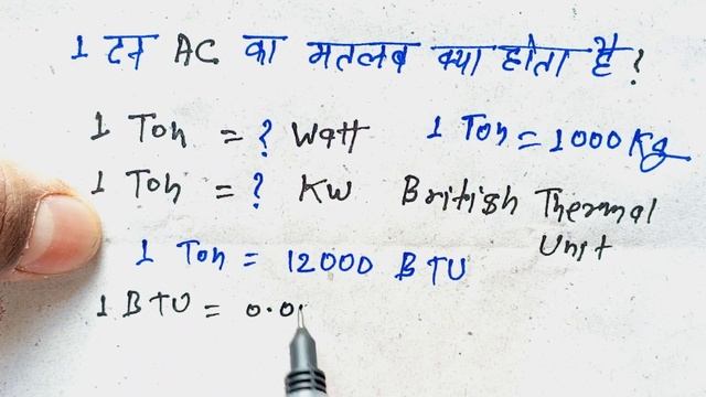 1 Ton ac में कितने वाट होते हैं | 1 ton ac me kitne watt hote hai | AC में टन क्या हैं | Ton to Wat смотреть онлайн