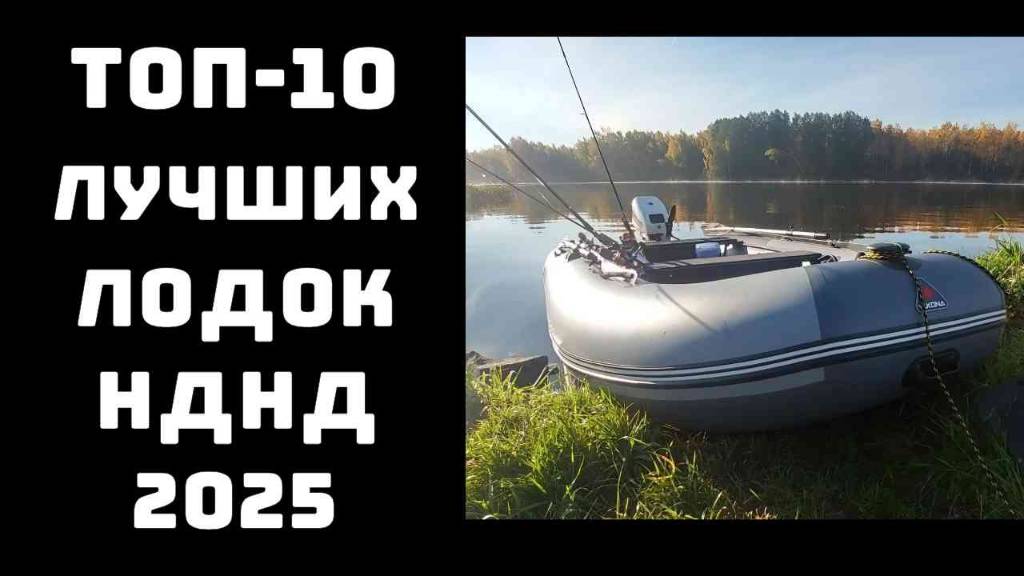 🔝ТОП-5. Лучшие надувные лодки НДНД 2025 года🚣 Купить лодку НДНД💪 Лодки для рыбалки и отдыха✨ смотреть онлайн