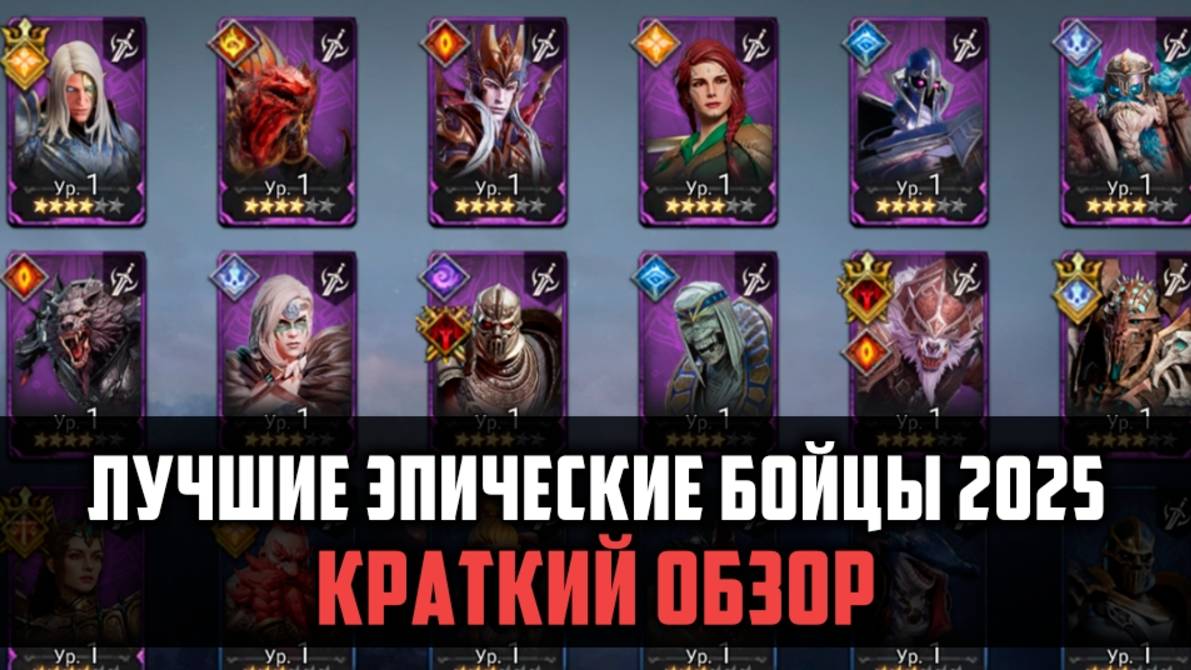 ЛУЧШИЕ ЭПИК БОЙЦЫ В 2025 ГОДУ| Краткий обзор эпических бойцов | #watcherofrealms смотреть онлайн