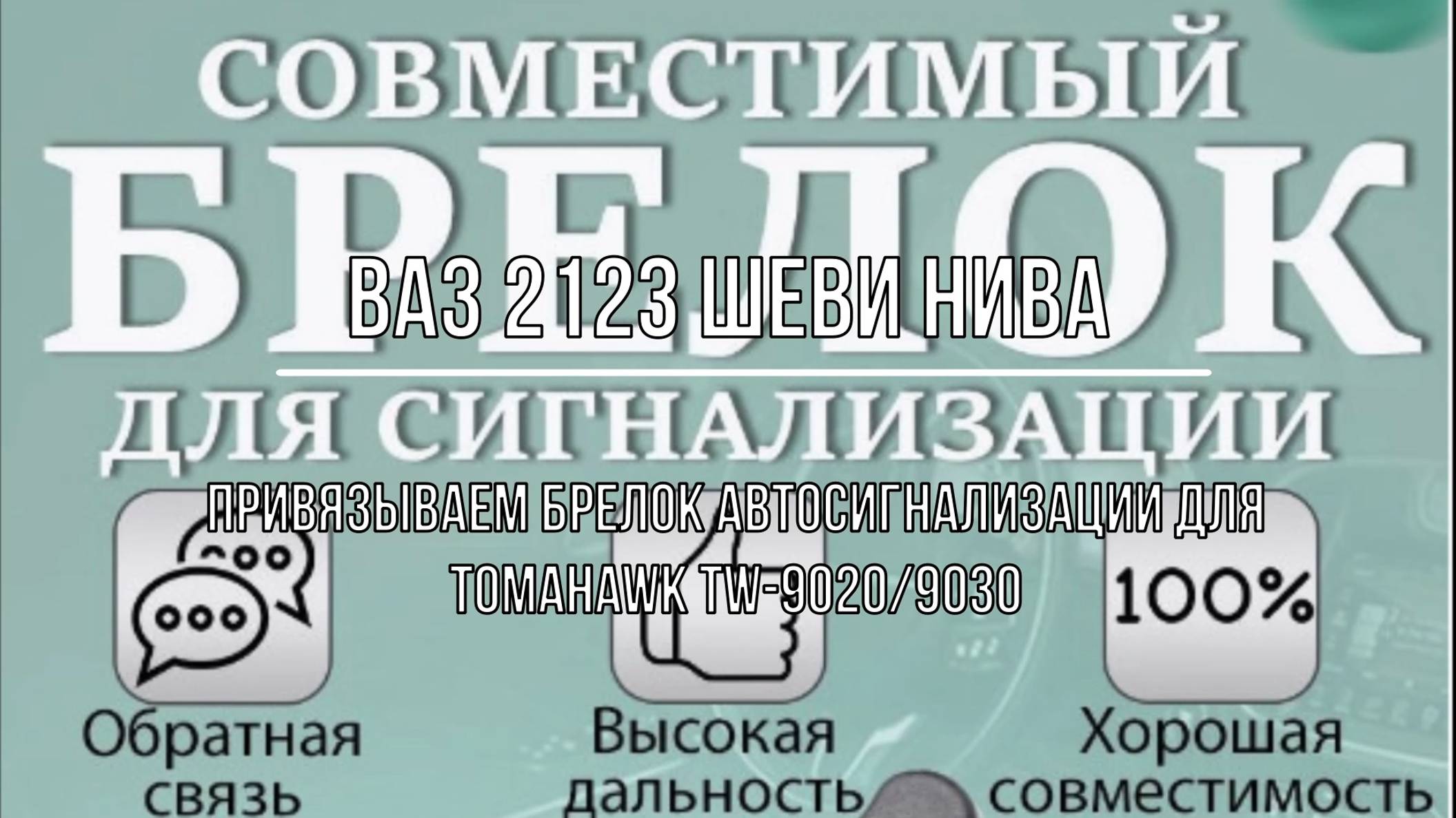 ВАЗ 2123 Chevrolet Niva. Привязываем брелок автосигнализации для Tomahawk TW-9020_9030 смотреть онлайн