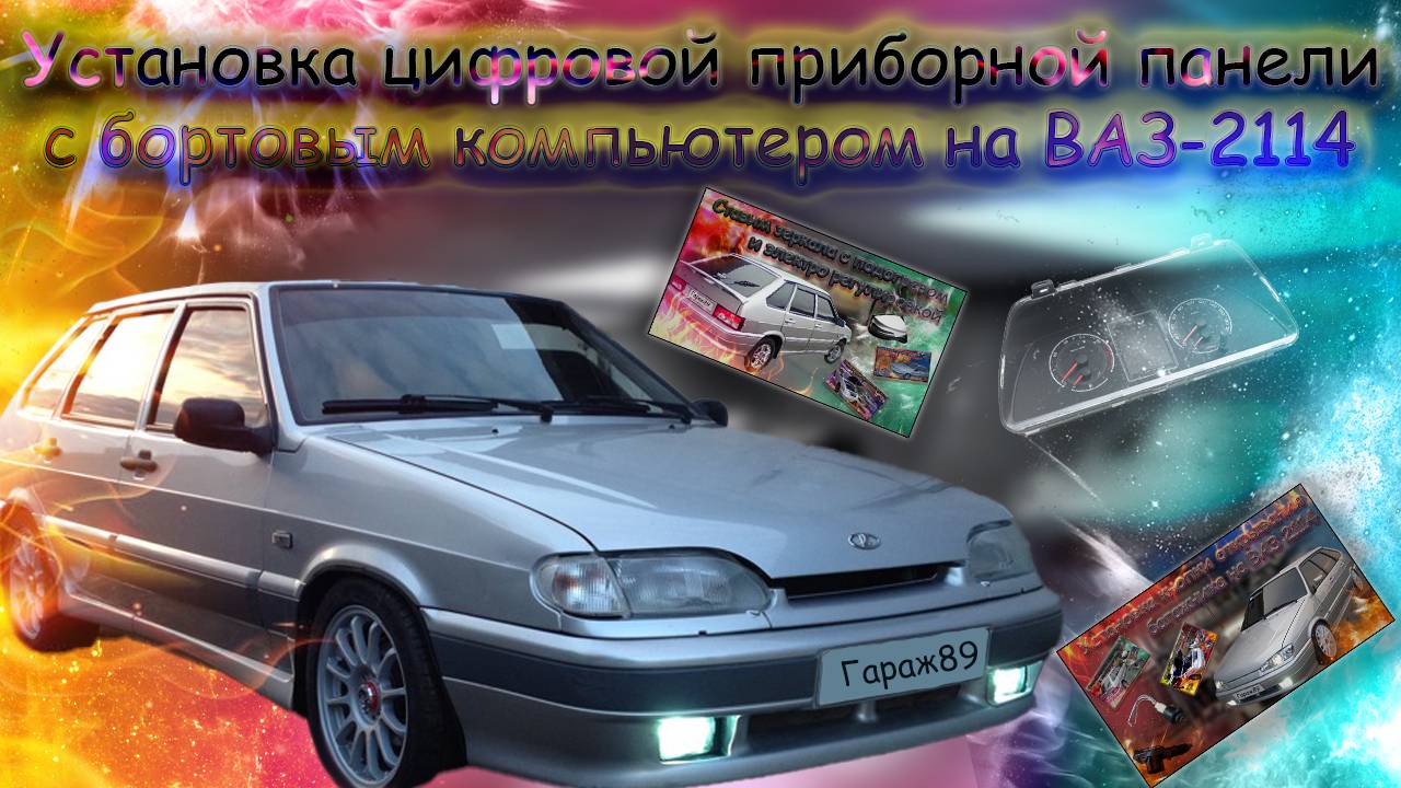 "Установка цифровой приборной панели с бортовым компьютером на ВАЗ-2114" смотреть онлайн