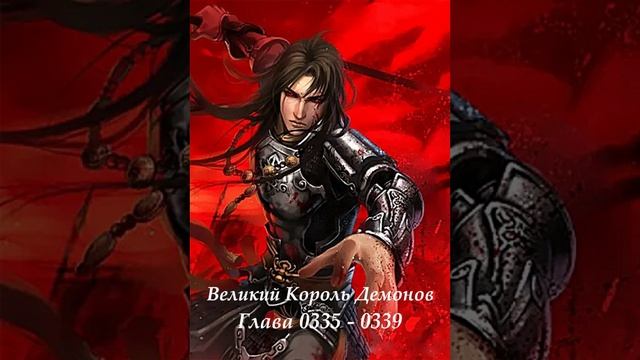 Глава 0335 - 0339 Великий Король Демонов Ранобэ смотреть онлайн
