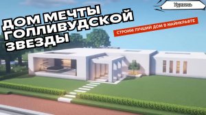 Как построить дом в Майнкрафте. Проект 5