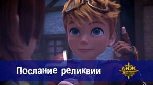 Люк - Путешественник во времени. 49 серия. Послание реликвии