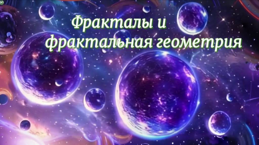 Фракталы и фрактальная геометрия смотреть онлайн