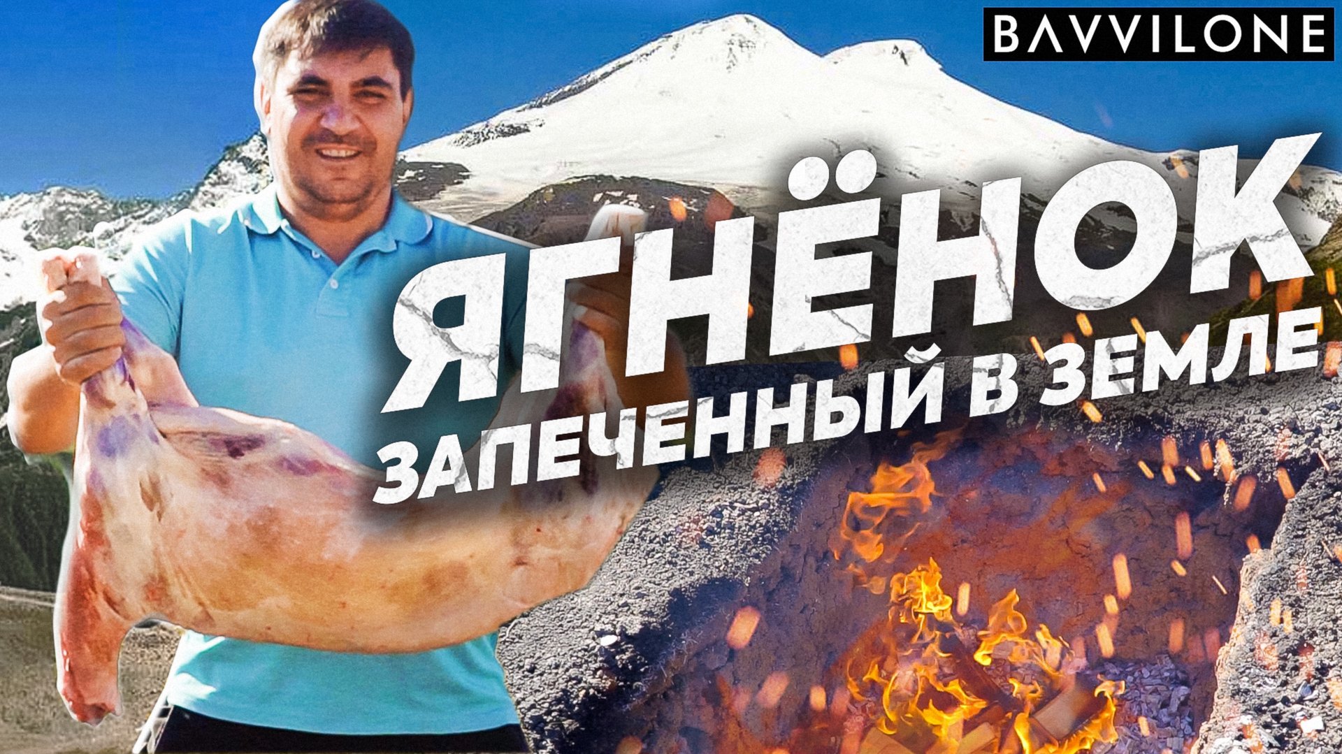 БАРАН в ЯМЕ / МЯСО приготовленное в ЗЕМЛЕ особым способом. . Серго готовит. (ENG SUB) смотреть онлайн