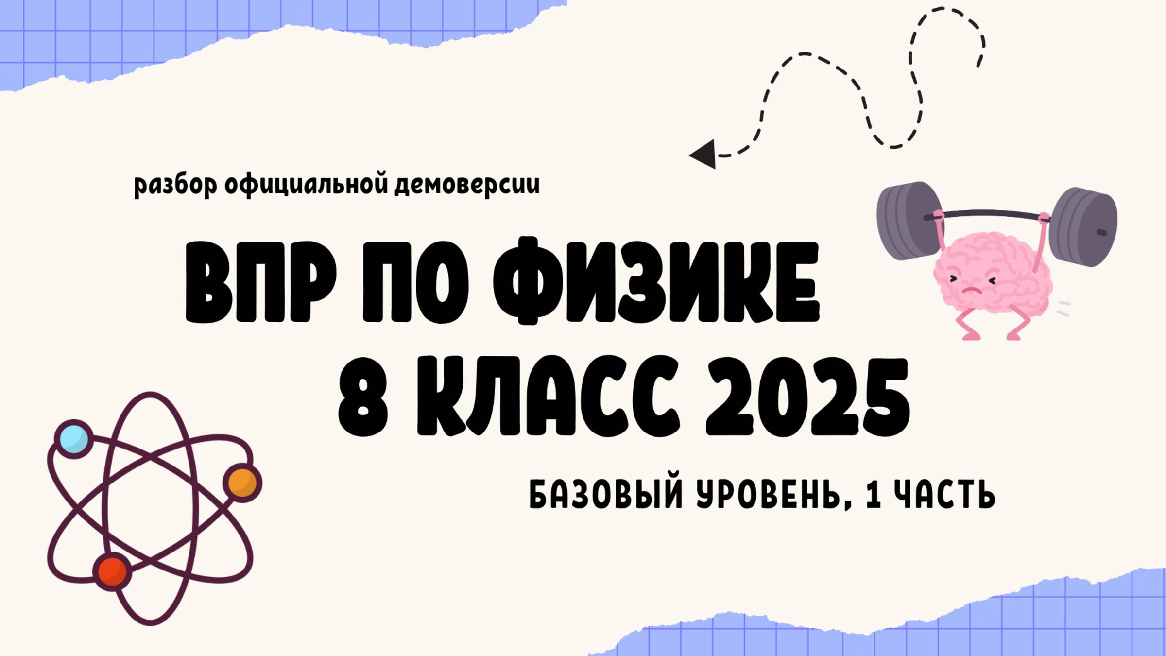 Разбор демоверсии ВПР 2025 по физике 8 класс (базовый уровень, 1 часть)