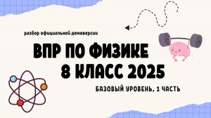 Разбор демоверсии ВПР 2025 по физике 8 класс (базовый уровень, 1 часть)