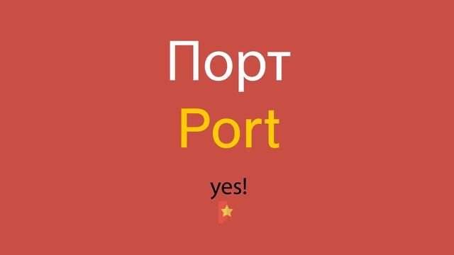 Порт по-английски смотреть онлайн