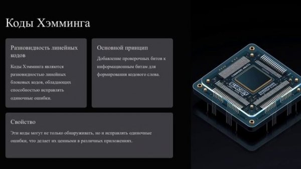 Линейные блоковые коды. Коды Хэмминга.